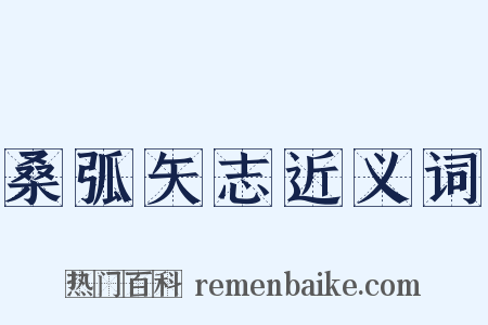 桑弧矢志近义词是什么意思的图片